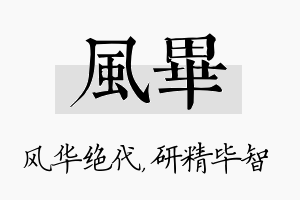 风毕名字的寓意及含义