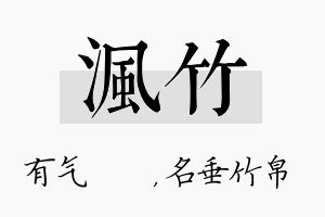 沨竹名字的寓意及含义