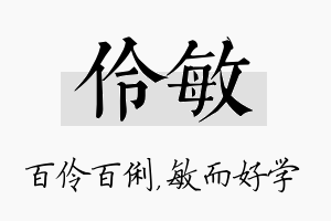 伶敏名字的寓意及含义