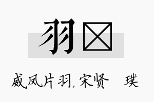 羽琎名字的寓意及含义