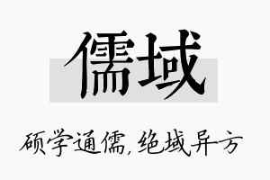 儒域名字的寓意及含义