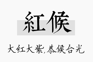 红候名字的寓意及含义