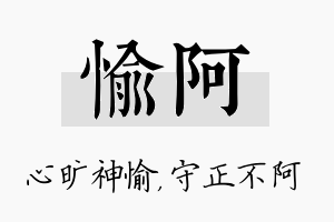 愉阿名字的寓意及含义