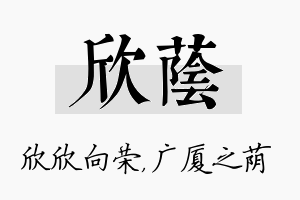 欣荫名字的寓意及含义