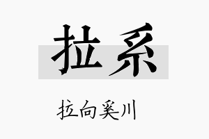 拉系名字的寓意及含义