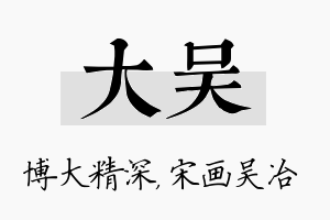 大吴名字的寓意及含义