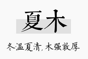 夏木名字的寓意及含义