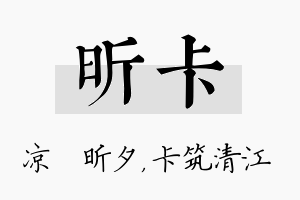 昕卡名字的寓意及含义