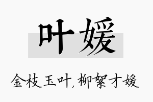 叶媛名字的寓意及含义