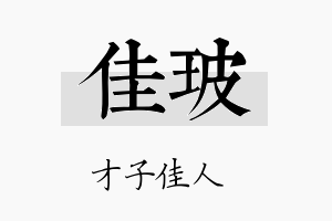 佳玻名字的寓意及含义