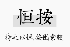 恒按名字的寓意及含义