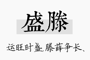 盛滕名字的寓意及含义