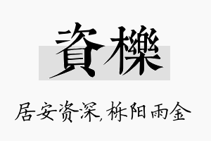 资栎名字的寓意及含义