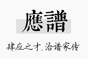 应谱名字的寓意及含义