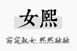 女熙名字的寓意及含义