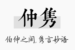 仲隽名字的寓意及含义