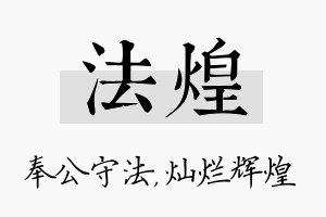 法煌名字的寓意及含义