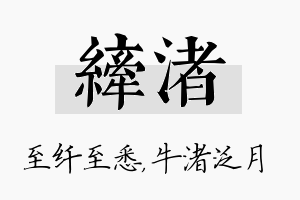 纤渚名字的寓意及含义