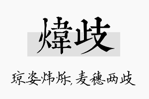 炜歧名字的寓意及含义