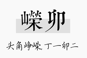 嵘卯名字的寓意及含义