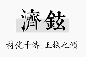 济铉名字的寓意及含义