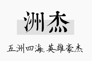 洲杰名字的寓意及含义