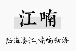 江喃名字的寓意及含义