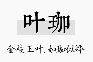 叶珈名字的寓意及含义