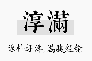 淳满名字的寓意及含义