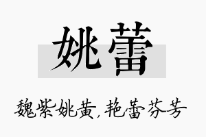 姚蕾名字的寓意及含义