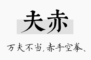 夫赤名字的寓意及含义