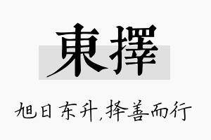 东择名字的寓意及含义