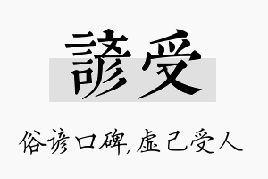 谚受名字的寓意及含义