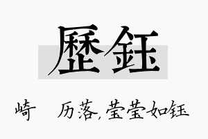 历钰名字的寓意及含义