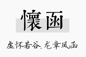 怀函名字的寓意及含义