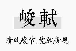 峻轼名字的寓意及含义