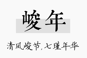 峻年名字的寓意及含义