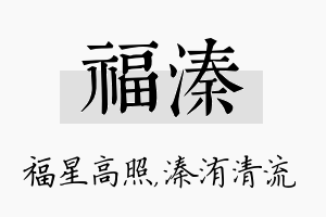 福溱名字的寓意及含义