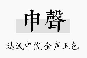 申声名字的寓意及含义