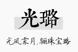 光璐名字的寓意及含义