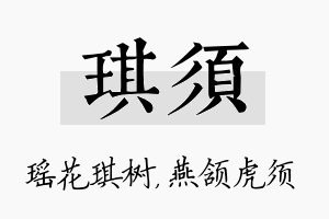 琪须名字的寓意及含义