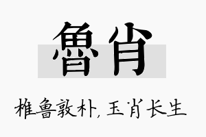 鲁肖名字的寓意及含义