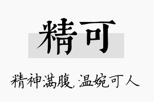 精可名字的寓意及含义