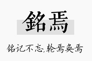 铭焉名字的寓意及含义