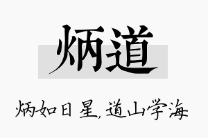 炳道名字的寓意及含义