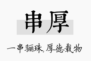 串厚名字的寓意及含义