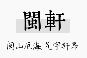 闽轩名字的寓意及含义