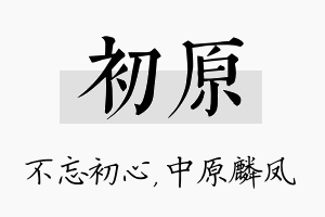 初原名字的寓意及含义