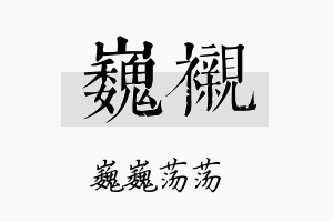 巍衬名字的寓意及含义