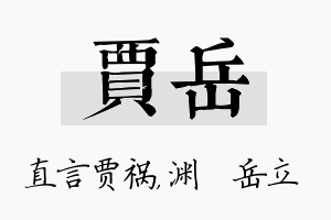 贾岳名字的寓意及含义